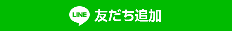 LINE友だち追加