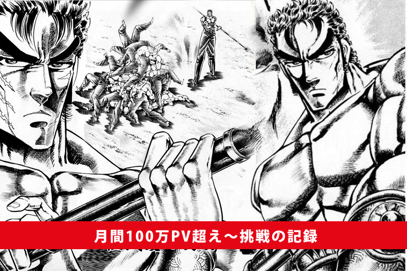 挑戦の記録005 魁 男塾 の伊達臣人のようにクールに現状認識を つなワタリ プロ無謀家 炎ジョイ 高熱量で創造的に生きる