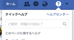 【さようなら、facebook! アカウントの完全削除方法】すべてが削除されるまで3カ月かかる!?