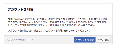 【さようなら、facebook! アカウントの完全削除方法】すべてが削除されるまで3カ月かかる!?