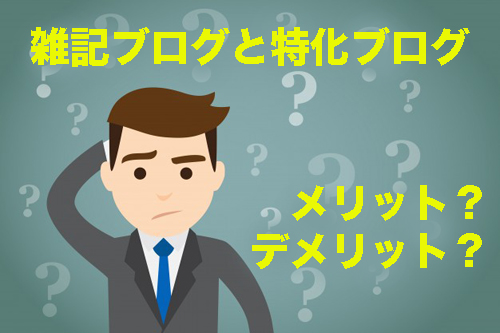 【雑記ブログ? 特化ブログ?】ブログを「唯一無二の自分メディア」に育て上げる方法