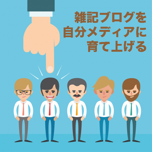 【雑記ブログ? 特化ブログ?】ブログを「唯一無二の自分メディア」に育て上げる方法