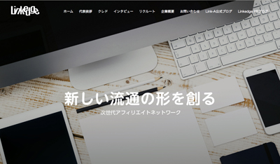 【高報酬&迅速サポートのアフィリエイト】Link-A(リンクエー)に登録した3つの理由