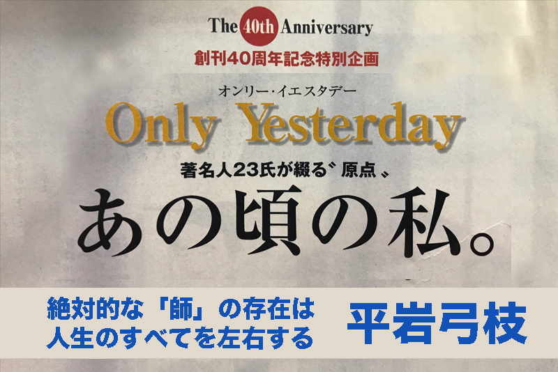 絶対的な存在である「師」との出会いが、平岩弓枝の人生を左右した