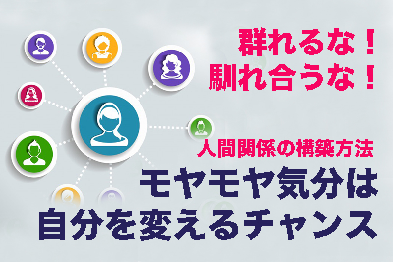 群れるな 馴れ合うな 自分を変えたいなら 人間関係は慎重に構築せよ つなワタリ プロ無謀家 炎ジョイ 高熱量で創造的に生きる