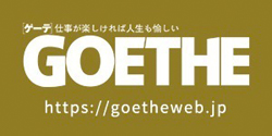 『GOETHE(ゲーテ)』幻冬舎 ニーチェも敬愛!強靭な精神&疾風怒涛の生き様だった文豪ゲーテ|歴史に名を刻んだ「プロ無謀家」たち