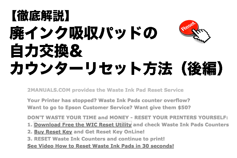 徹底解説 廃インク吸収パッドの自力交換 カウンターリセット方法 後編 つなワタリ プロ無謀家 炎ジョイ 高熱量で創造的に生きる