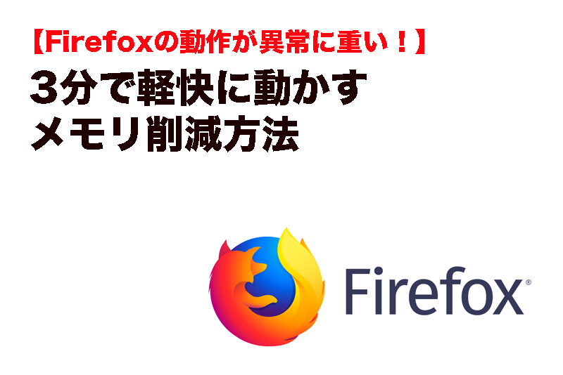 Firefoxの動作が異常に重い 3分で軽快に動かすメモリ削減方法 つなワタリ プロ無謀家 充実 高熱量で創造的に生きる