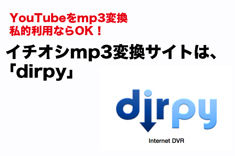 Youtubeをmp3変換 2019年版イチオシサイト ダウンロードは違法 私