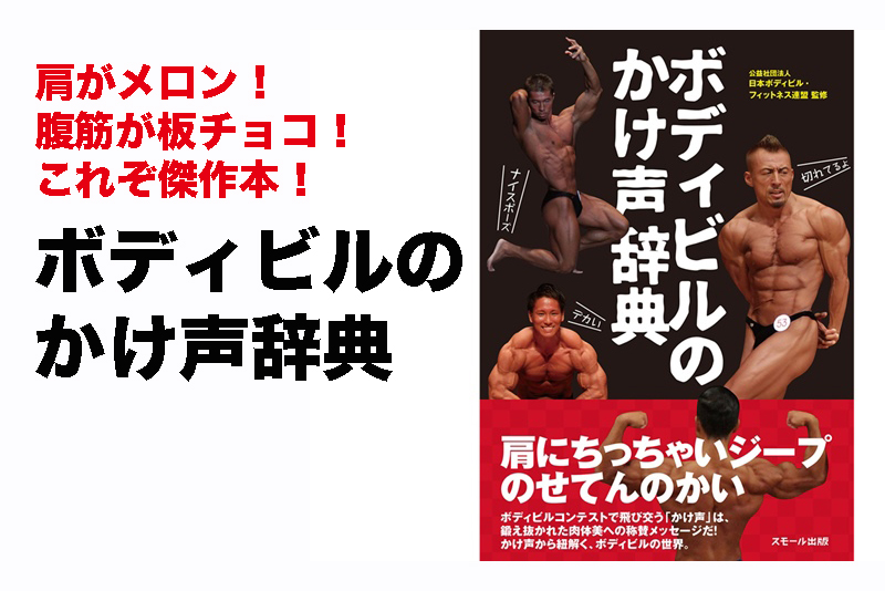 肩 に ちっちゃい ジープ ボディビル大会かけ声まとめ 切れてる応援36連打 19年3月最新