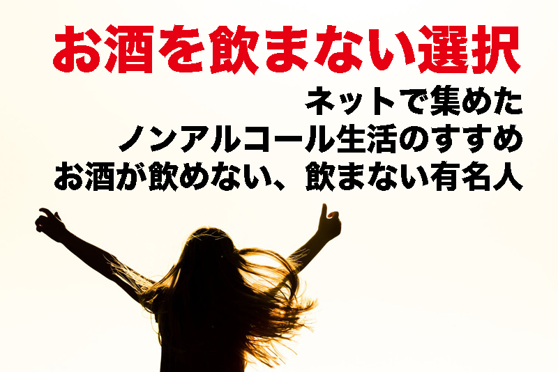 お酒を飲まない選択 ノンアル生活のすすめ お酒を飲まない有名人たち つなワタリ プロ無謀家 炎ジョイ 高熱量で創造的に生きる