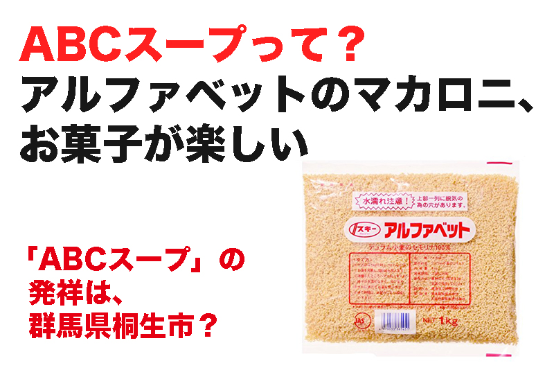 Abcスープって 発祥は アルファベットのマカロニが楽しい つなワタリ プロ無謀家 炎ジョイ 高熱量で創造的に生きる