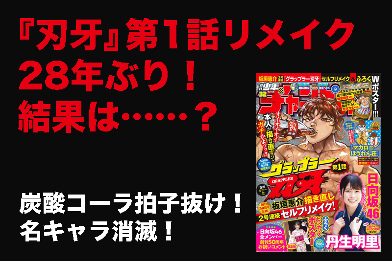 28年ぶり 刃牙 リメイク 炭酸コーラ拍子抜け 名キャラ消滅 つなワタリ プロ無謀家 炎ジョイ 高熱量で創造的に生きる