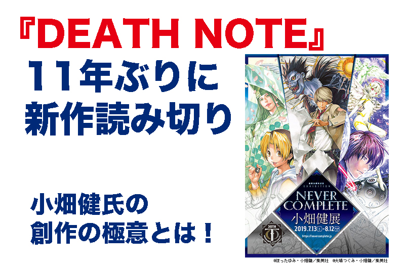 Death Note 11年ぶりに新作読み切り 小畑健氏の創作の極意とは つなワタリ プロ無謀家 炎ジョイ 高熱量で創造的に生きる
