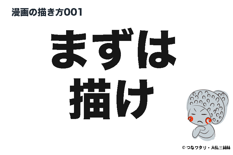 大仏ガールズ三姉妹 4コマ漫画スタート まず描け 漫画の描き方001 つなワタリ プロ無謀家 炎ジョイ 高熱量で創造的に生きる