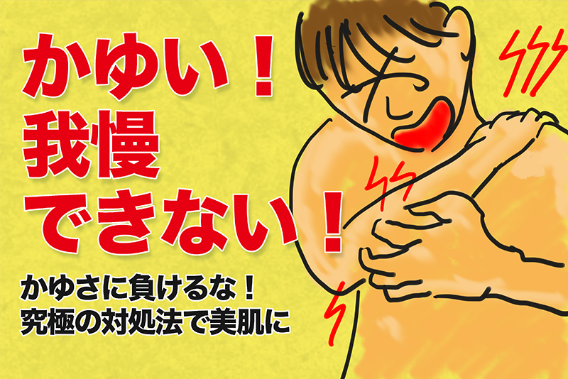 かゆい 我慢できない かゆさに負けるな 究極の対処法で美肌に つなワタリ プロ無謀家 炎ジョイ 高熱量で創造的に生きる