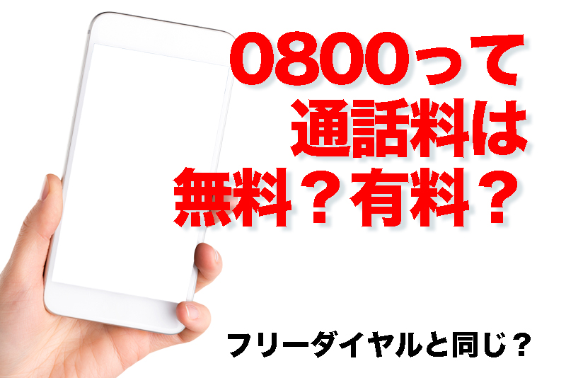 0800 携帯からかける方法