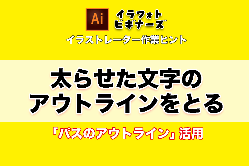 イラレ作業ヒント 太らせた文字 イラスト線のアウトラインをとる つなワタリ プロ無謀家 炎ジョイ 高熱量で創造的に生きる