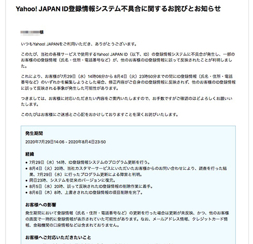 最大約39万件の情報漏えい 不誠実なヤフーは沈没する危険アリ 謝罪文 実例004 つなワタリ プロ無謀家 炎ジョイ 高熱量で創造的に生きる