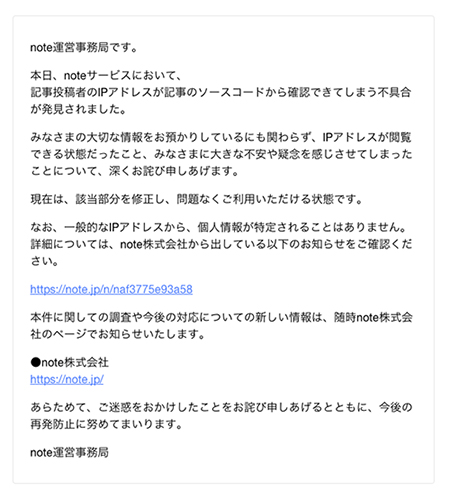 Note ユーザーのipアドレスが漏えい Ipアドレスは個人情報なのか 謝罪文 実例005 つなワタリ プロ無謀家 炎ジョイ 高熱量で創造的に生きる