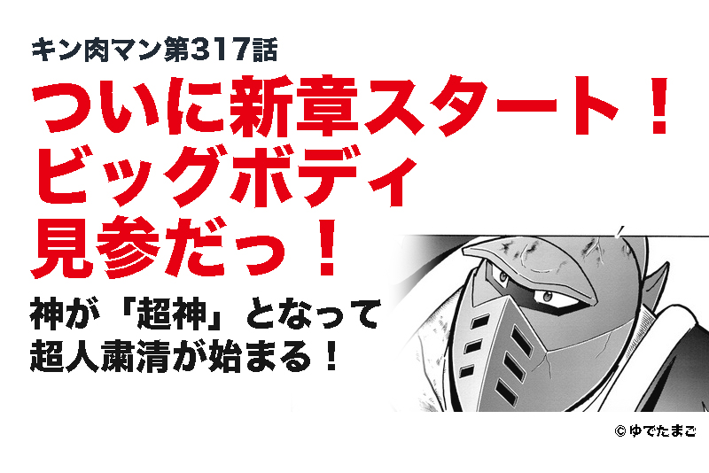 キン肉マン第317話 新章開始 いきなりキン肉マンビッグボディ見参 つなワタリ プロ無謀家 炎ジョイ 高熱量で創造的に生きる